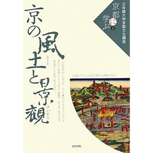 京の風土と景観 (立命館大学京都文化講座「京都に学ぶ」)