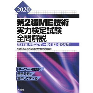 2020第2種ME技術実力検定試験全問解説 第37回(平成27年)~第41回(令和元年)