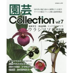 園芸Collection vol.7 ウラシマソウ アツモリソウ クリスマスローズ 老鴉柿 (別冊趣...