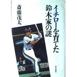 イチローを育てた鈴木家の謎