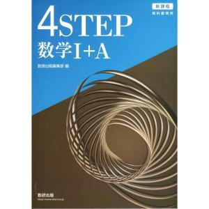 新課程教科書傍用4STEP数学I+Aの商品画像