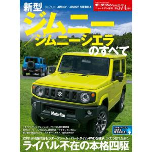 ニューモデル速報 新型 ジムニー / ジムニーシエラ のすべて (モーターファン別冊 ニューモデル速...