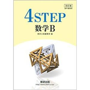 改訂版 教科書傍用 4STEP 数学Bの商品画像