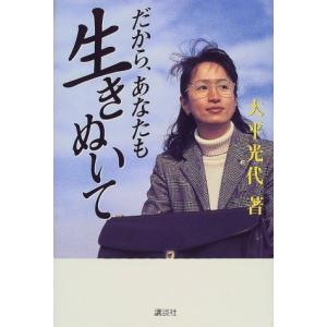 だから、あなたも生きぬいて