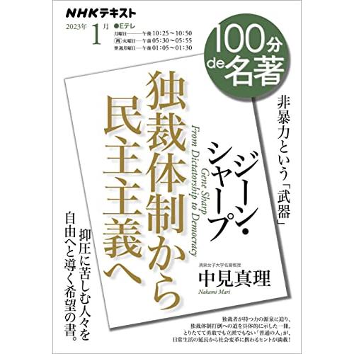 ジーン・シャープ『独裁体制から民主主義へ』 2023年1月 (NHKテキスト)