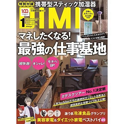 DIME(ダイム) 2023年 1 月号 特別付録： ＵＳＢスティック加湿器