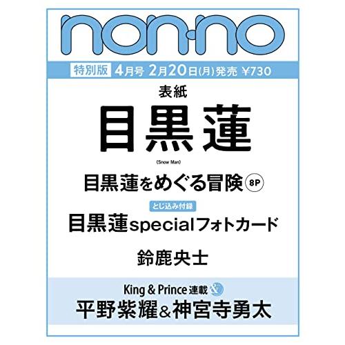 non-no（ノ ン ノ） 2023年4月号増刊 目黒蓮表紙版