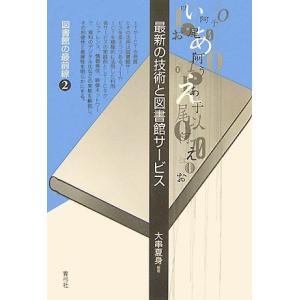 最新の技術と図書館サービス (図書館の最前線)