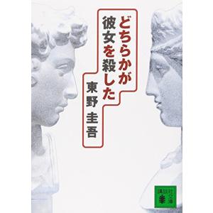 どちらかが彼女を殺した (講談社文庫)