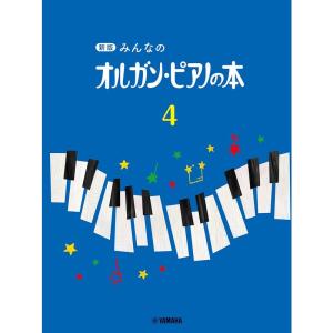 新版 みんなのオルガンピアノの本 4の商品画像