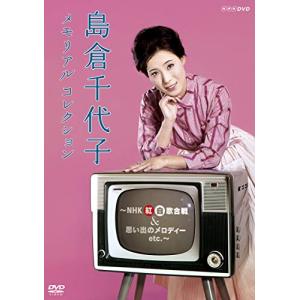 島倉千代子 メモリアルコレクション ~NHK紅白歌合戦&amp;思い出のメロディー etc.~ DVD