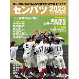 センバツ２０２３ 第９５回選抜高校野球大会公式ガイドブック（サンデー毎日増刊）