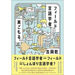 フィールド言語学者、巣ごもる。