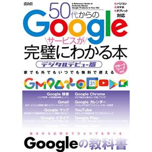 50代からのGoogleサービスが完璧にわかる本 デジタルデビュー版 (メディアックスMOOK)