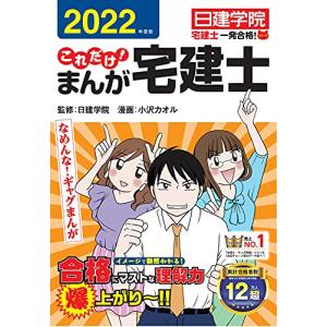 これだけ まんが宅建士 2022年度版 (日建学院宅建士一発合格 シリーズ)