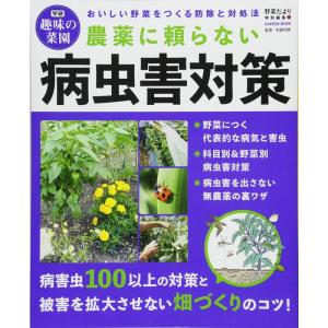 農薬に頼らない病虫害対策 (学研ムック 学研趣味の菜園)