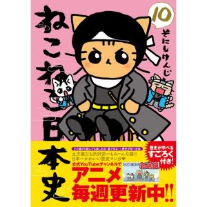 ねこねこ日本史(10)