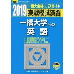 実戦模試演習 一橋大学への英語 2019?CD付 (大学入試完全対策シリーズ)