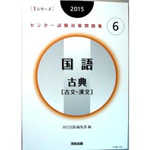 2015 センター試験対策問題集 6 国語 古典古文漢文の商品画像