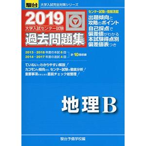 大学入試センター試験過去問題集地理B 2019 (大学入試完全対策シリーズ)