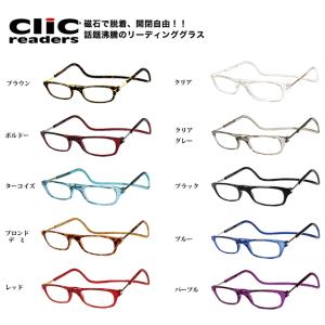 老眼鏡 クリックリーダー clic readers レギュラータイプ マグネットで着脱簡単 男性も女性もおしゃれに使える老眼鏡 火野正平さんなど有名人も多数ご愛用