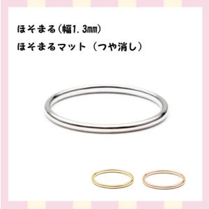 マミーリング ジュエリー 指輪 Mammy ring K10（WG・YG・PG） 『ほそまる』 『ほそまる まっと(つや消し)』 送料無料｜e-shop-seikodo