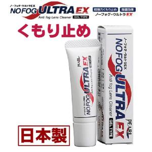 メガネの強力くもり止め ノーフォグ ウルトラEX 除菌効果 ジェルタイプ くもり止め 日本製 ※追跡可能メール便発送
