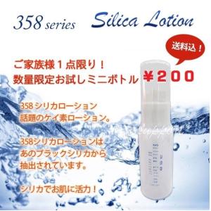 【送料無料・特別サンプル品・１家族様１点限り】358 シリカローション　30ml【数量限定品】【A区分】