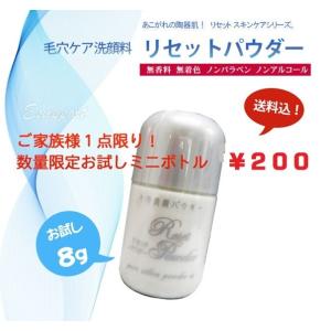 【送料無料・特別サンプル品・１家族様１点限り】リセットパウダー（毛穴洗顔パウダー）８ｇ【数量限定品】【A区分】
