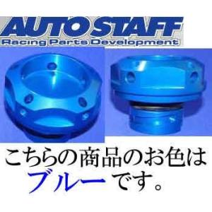 全国送料700円 オートスタッフ オイルフィラーキャップ