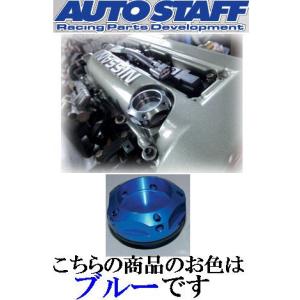 全国送料700円 オートスタッフ オイルフィラーキャップ