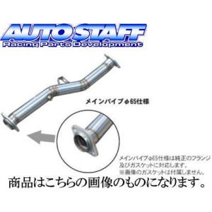 オートスタッフ センターパイプ 65φ スバル インプレッサ