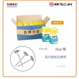 瓦棒傘釘 長尺鉄板瓦棒用 光沢メッキ #10×5...の商品画像
