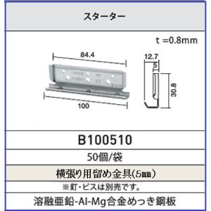 ケイミュー　KMEW　サイディング　５mm 固定金具　スターター　B100510　50個/袋　　