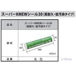 スーパーKMEWシール 　30　600ｍｌ 定価6,600円　高耐久低汚染タイプ　ケイミュー　ＫＭＥＷ｜e-shopenarisyouten