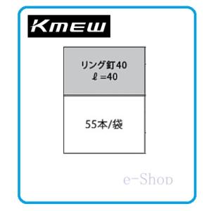 KMEW リング釘 40 着色 55本入り 5...の詳細画像1