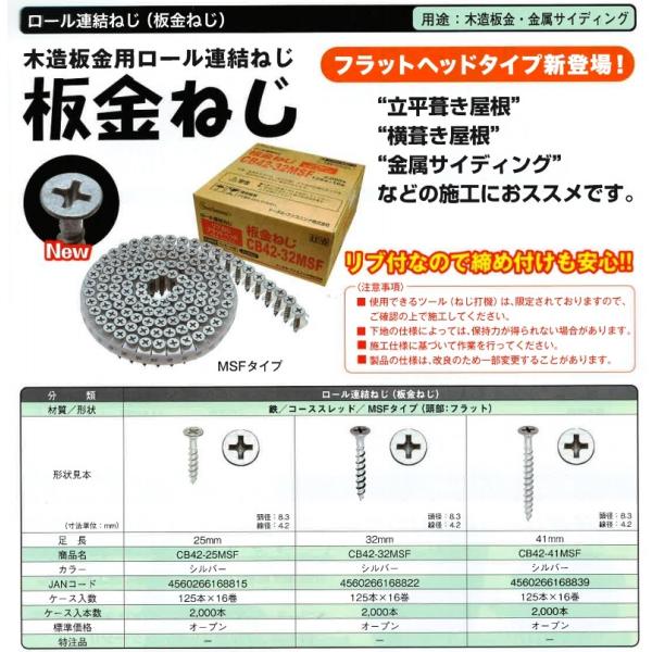 板金ねじ　ロール連結ねじ　板金ビス　25mm　CB42-25MSF　125本×16巻　2,000本