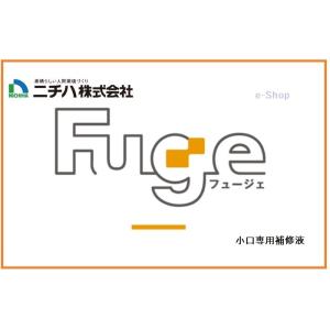 ニチハ　Ｆｕｇｅ　フュージェ　小口専用補修液　定価5,700円/セット(税別）