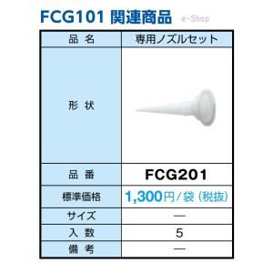 プラチナシール　ニチハ　ノズルセット　FCG201　（FCG１０１専用ノズルセット）５本入り/袋