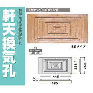 生産終了　軒天換気孔　穂高　Ｆ型穂高　Ｆ6Ｖ　アイボリー・木目　フクビ　6型　外寸240×480