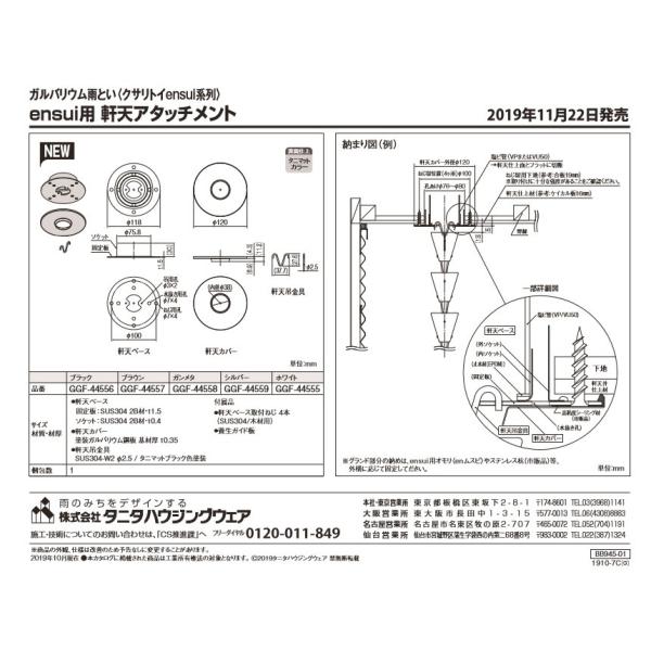 ensui用　軒天アタッチメント　タニタ　TANITA　クサリトイ　ukiシリーズ