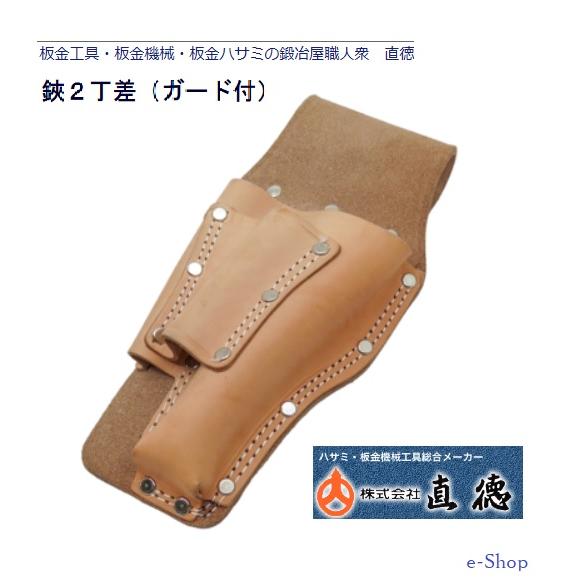 直徳　鋏　ケース　２丁差　ガード付　板金鋏　二丁差し　板金工