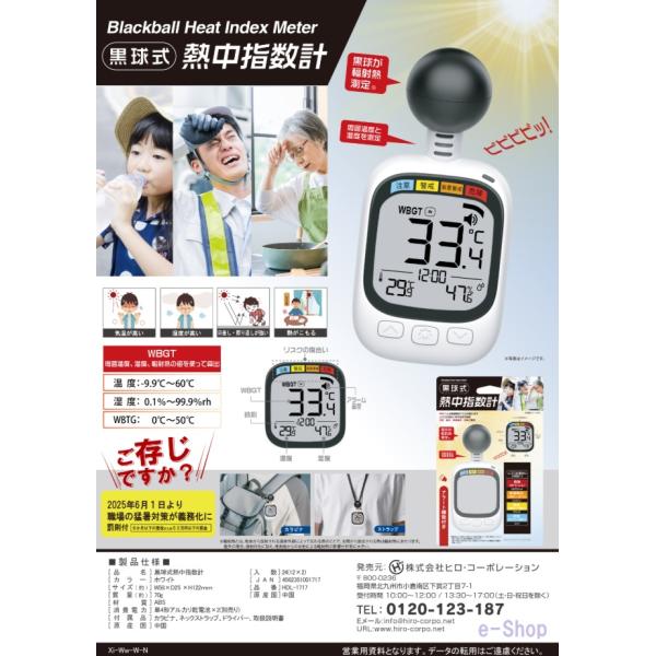 黒球式熱中指数計　HDL-1717 熱中指数計 ホワイト 電池別売　在庫有