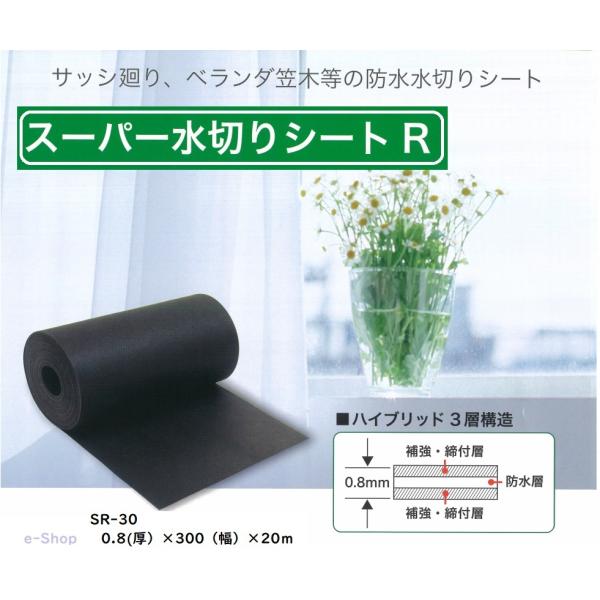 スーパー　水切シート　R　SR-30　0.8×300×20ｍ　サッシ等　水切りシート