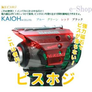 海王 ビスホジ ビス ビット ホルダー  差し替えに便利 なくさない 錐とビットの交換に便利 マグネット 磁石