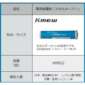 KMEW　リコロニー専用接着材　メタルキーパー　ＫＭＢＳ2　1,750円（税別）/本