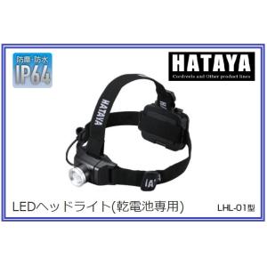 ハタヤ　LED　LHL-01　ヘッドライト　400LM　防塵防水仕様　IP64　HATAYA［SK］