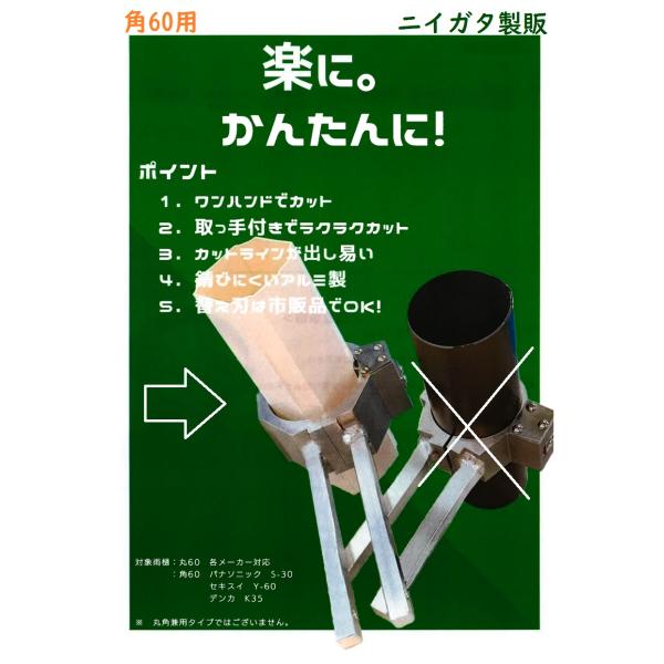 ニイガタ製販　トイカッター　角60用　S-30　Y-60　K35　対応　切断器具