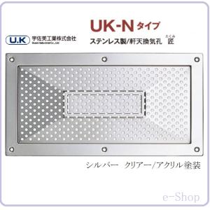 宇佐美 UK 自然給排気口 軒天換気口 UK-Nタイプ 匠 ホワイト 大 216