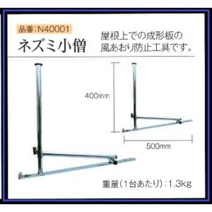 ねずみ小僧　横葺　横暖　ガルテクト　タフワイドルーフ　屋根成形品の置場確保　養生用　板金　加工品　便利　板金屋　※１本の価格です。